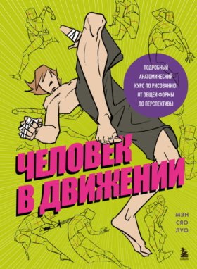 Обложка книги „Человек в движении. Подробный анатомический курс по рисованию. От общей формы до перспективы“