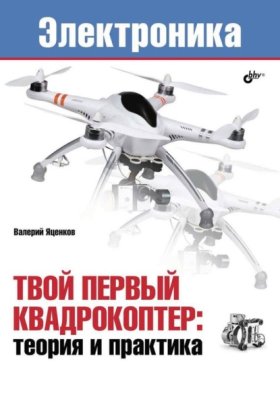 Обложка книги „Твой первый квадрокоптер: теория и практика“