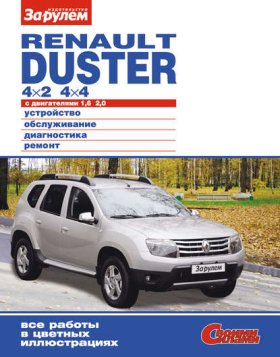 Обложка книги „Renault Duster 4×2; 4×4 с двигателями 1,6; 2,0. Устройство, обслуживание, диагностика, ремонт. Иллюстрированное руководство“