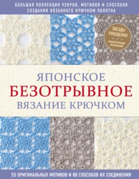 Обложка книги „Японское безотрывное вязание крючком. 55 оригинальных мотивов и 88 способов их соединения“