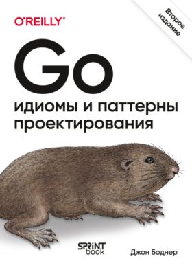 Обложка книги „Go. Идиомы и паттерны проектирования (pdf + epub)“
