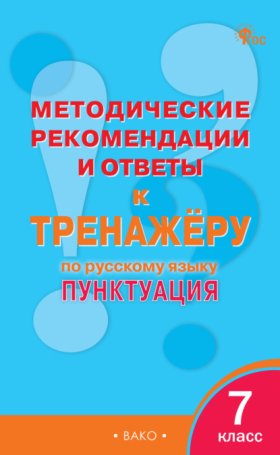 Обложка книги „Методические рекомендации и ответы к тренажёру по русскому языку. Пунктуация. 7 класс“