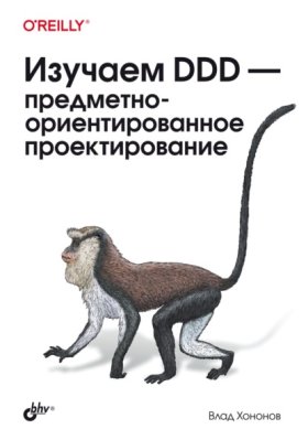 Обложка книги „Изучаем DDD – предметно-ориентированное проектирование“