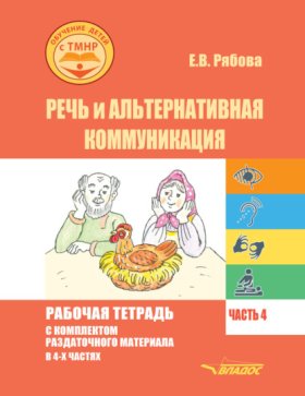 Обложка книги „Речь и альтернативная коммуникация. Рабочая тетрадь с комплектом раздаточного материала. Часть 4“