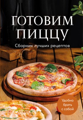 Обложка книги „Готовим пиццу. Сборник лучших рецептов“