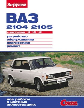 Обложка книги „ВАЗ-2104, -2105 с двигателями 1,5; 1,5i; 1,6i. Устройство, обслуживание, диагностика, ремонт: Иллюстрированное руководство“