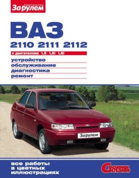 Обложка книги „ВАЗ-2110, -2111, -2112 с двигателями 1,5; 1,5i; 1,6i. Устройство, обслуживание, диагностика, ремонт: Иллюстрированное руководство“
