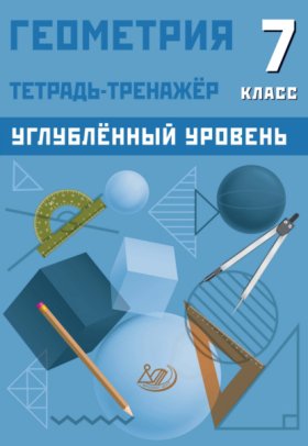 Геометрия. 7 класс. Тетрадь-тренажёр. Углублённый уровень