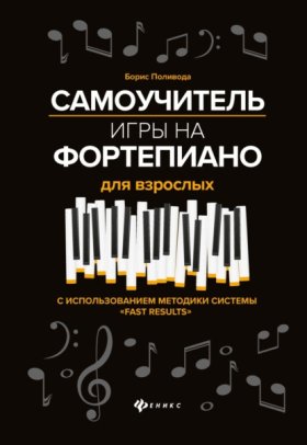Обложка книги „Самоучитель игры на фортепиано для взрослых“