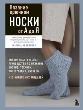 Обложка книги „Вязание крючком. Носки от А до Я. Полное практическое руководство по вязанию носков: техники, конструкции, расчеты“