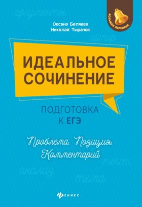 Обложка книги „Идеальное сочинение. Подготовка к ЕГЭ. Проблема. Позиция. Комментарий“