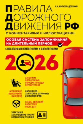 Обложка книги „Правила дорожного движения РФ с комментариями и иллюстрациями. Особая система запоминания на длительный период. С последними изменениями и дополнениями за 2026 год“