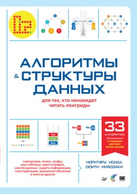 Обложка книги „Алгоритмы и структуры данных для тех, кто ненавидит читать лонгриды“
