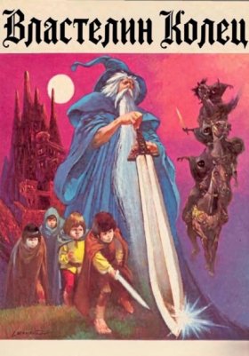 Обложка книги „Властелин колец. Братство кольца. Часть 1“