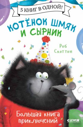 Обложка книги „Котенок Шмяк и Сырник. Большая книга приключений“