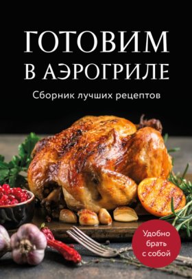 Обложка книги „Готовим в аэрогриле. Сборник лучших рецептов“