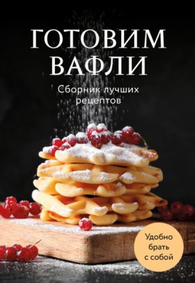 Обложка книги „Готовим вафли. Сборник лучших рецептов“
