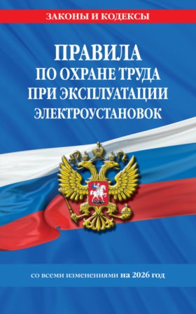 Законы и кодексы