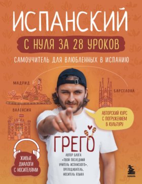 Испанский с нуля за 28 уроков. Самоучитель для влюбленных в Испанию
