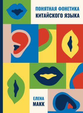Обложка книги „Понятная фонетика китайского языка. Как освоить базовое и продвинутое произношение путунхуа“