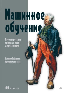 Обложка книги „Машинное обучение. Проектирование систем от идеи до реализации (pdf + epub)“