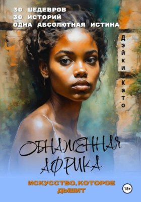 Обложка книги „Обнаженная Африка. Искусство, которое дышит“