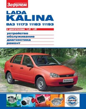Обложка книги „Lada Kalina ВАЗ-11173, -11183, -11193 с двигателями 1,4i; 1,6i. Устройство, обслуживание, диагностика, ремонт. Иллюстрированное руководство“