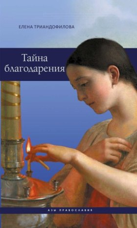 Азы православия
