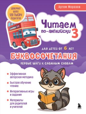 Обложка книги „Читаем по-английски 3. Буквосочетания: первые шаги к сложным словам“