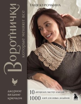Обложка книги „Воротнички, которые меняют все. Ажурное вязание крючком. 10 авторских мастер-классов и 1000+ идей для новых дизайнов“