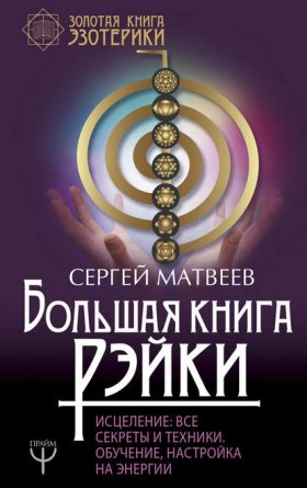 Обложка книги „Большая книга Рэйки! Исцеление. Все секреты и техники. Обучение, настройка на энергии“