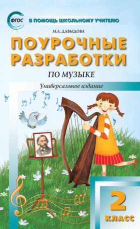 Обложка книги „Поурочные разработки по музыке. 2 класс“