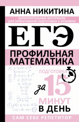 Обложка книги „ЕГЭ. Математика. Профильный уровень. Подготовка за 15 минут в день“