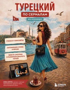 Обложка книги „Турецкий по сериалам для начинающих“
