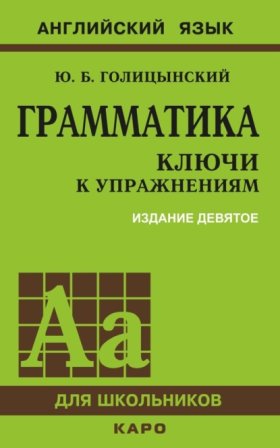 Обложка книги „Грамматика. Ключи к упражнениям“