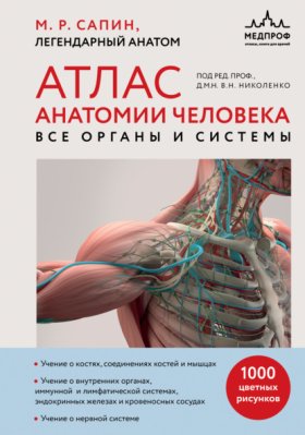 Обложка книги „Атлас анатомии человека. Все органы и системы“