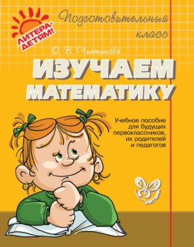 Обложка книги „Изучаем математику. Учебное пособие для будущих первоклассников, их родителей и педагогов“