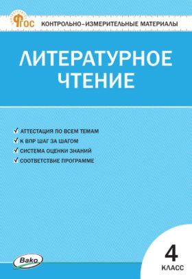 Обложка книги „Контрольно-измерительные материалы. Литературное чтение. 4 класс“