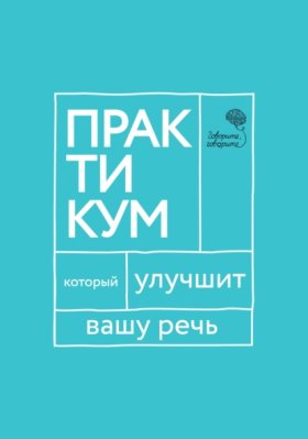 Обложка книги „«Говорите, говорите!» Практикум, который улучшит вашу речь“