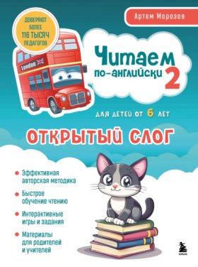 Обложка книги „Читаем по-английски 2. Открытый слог“