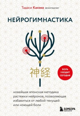 Обложка книги „Нейрогимнастика. Новейшая японская методика растяжки нейронов, позволяющая избавиться от любой тянущей или ноющей боли“
