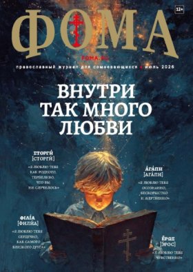 Журнал «Фома» 2026