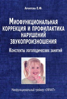 Обложка книги „Миофункциональная коррекция и профилактика нарушений звукопроизношения. Конспекты логопедических занятий. Миофункциональный трейнер «INFANT»“