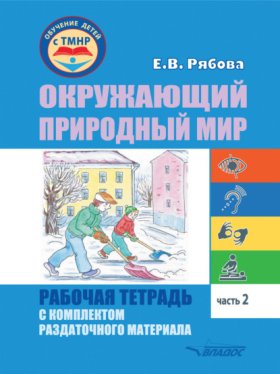 Обложка книги „Окружающий природный мир. Рабочая тетрадь с комплектом раздаточного материала. Часть 2“
