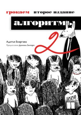 Обложка книги „Грокаем алгоритмы“