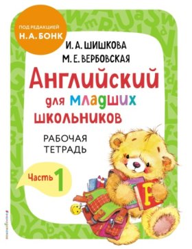 Обложка книги „Английский для младших школьников. Рабочая тетрадь. Часть 1“