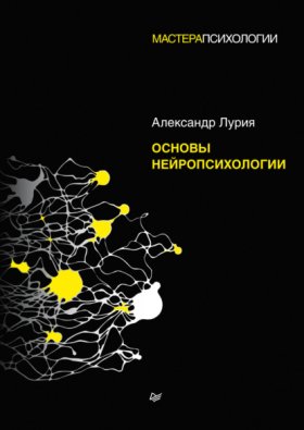 Обложка книги „Основы нейропсихологии“
