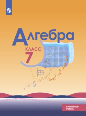 Обложка книги „Алгебра. 7 класс. Углублённый уровень“