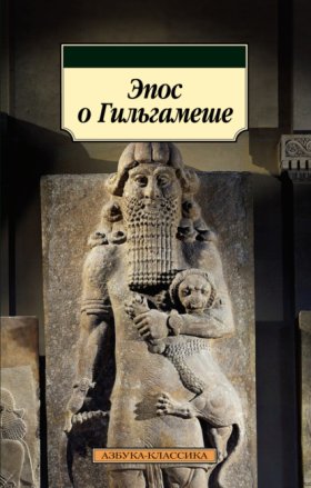 Обложка книги „Эпос о Гильгамеше“