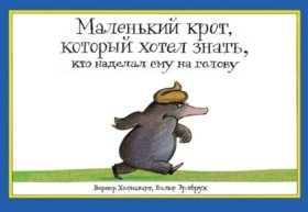 Обложка книги „Маленький крот, который хотел знать, кто наделал ему на голову“